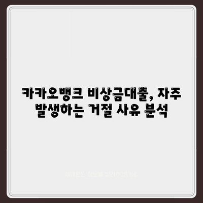 카카오뱅크 비상금대출 거절 사유와 해결 방법 | 대출, 금융, 자산 관리"