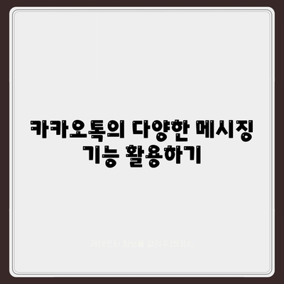 카카오톡을 활용한 효과적인 소통 방법 5가지 | 카카오톡, 소통, 메시징 앱