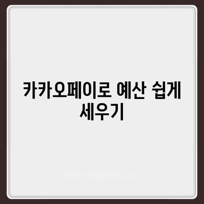 카카오페이로 돈 관리하는 5가지 스마트한 방법 | 금융, 모바일 결제, 개인 재무"