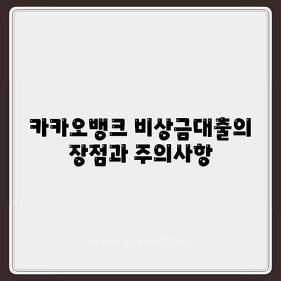 카카오뱅크 비상금대출 조건 완벽 정리! | 대출, 금융, 자산 관리