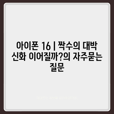 아이폰 16 | 짝수의 대박 신화 이어질까?