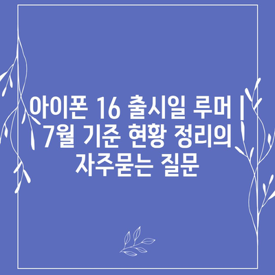 아이폰 16 출시일 루머 | 7월 기준 현황 정리