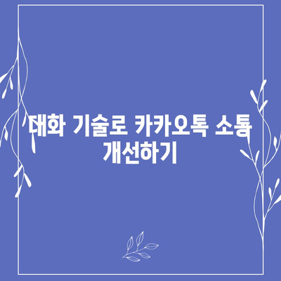 카카오톡 대화쓰기의 모든 것| 쉽게 배우는 대화 작성 팁과 방법 | 카카오톡, 대화 기술, 메신저 활용법