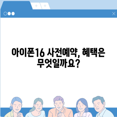 아이폰16 사전예약 기간 언제부터?