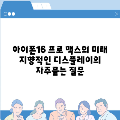 아이폰16 프로 맥스의 미래 지향적인 디스플레이