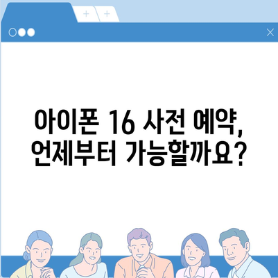 아이폰16의 국내 출시일 및 사전 예약 일정