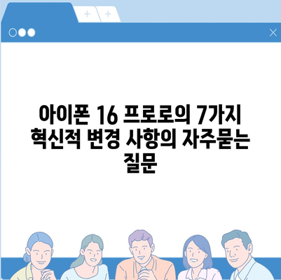 아이폰 16 프로로의 7가지 혁신적 변경 사항