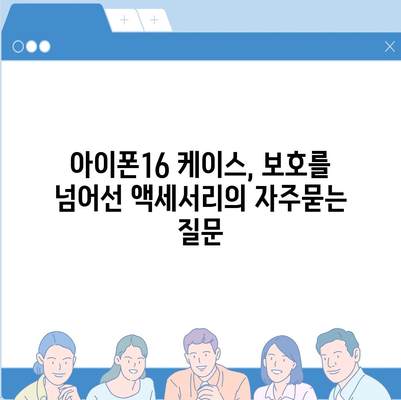 아이폰16 케이스, 보호를 넘어선 액세서리