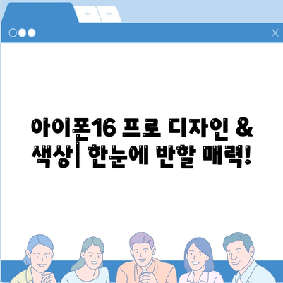 인천시 동구 송림3·5동 아이폰16 프로 사전예약 | 출시일 | 가격 | PRO | SE1 | 디자인 | 프로맥스 | 색상 | 미니 | 개통