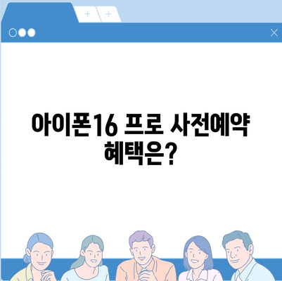 광주시 광산구 송정1동 아이폰16 프로 사전예약 | 출시일 | 가격 | PRO | SE1 | 디자인 | 프로맥스 | 색상 | 미니 | 개통