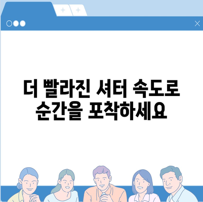 아이폰16 카메라 | 속도와 선명도 모두 극대화