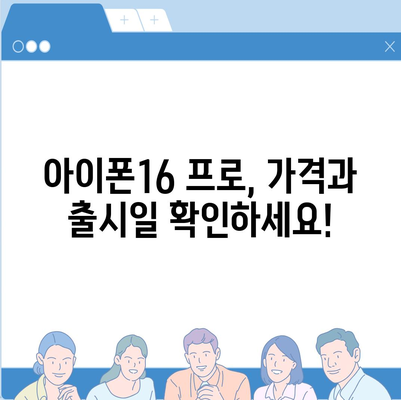 전라남도 담양군 무정면 아이폰16 프로 사전예약 | 출시일 | 가격 | PRO | SE1 | 디자인 | 프로맥스 | 색상 | 미니 | 개통