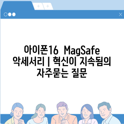 아이폰16  MagSafe 악세서리 | 혁신이 지속됨