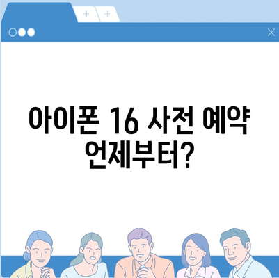 아이폰 16 사전 예약 날짜 및 절차 안내