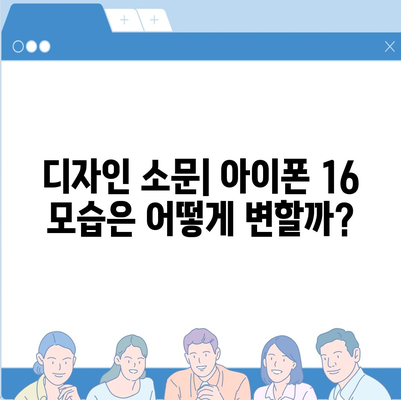 아이폰 16 루머 정리 | 출시일, 7월 기준 업데이트