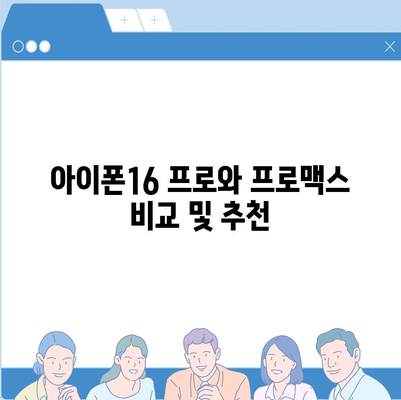 충청북도 청주시 상당구 용암1동 아이폰16 프로 사전예약 | 출시일 | 가격 | PRO | SE1 | 디자인 | 프로맥스 | 색상 | 미니 | 개통