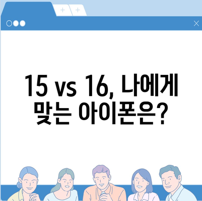 아이폰 15 vs 아이폰 16 | 스펙 비교표 공개!