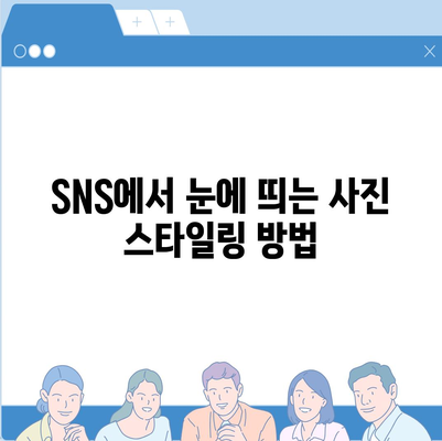 카카오스토리 사진 공유의 모든 것! 팁과 추천 방법 | 카카오스토리, SNS, 사진 관리"