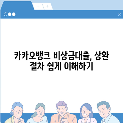 카카오뱅크 비상금대출 상환 방법| 쉽고 빠르게 완료하는 팁 | 비상금대출, 상환 가이드, 금융 팁"