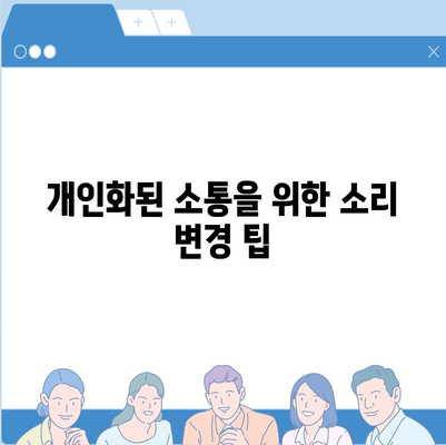 카카오톡 알림음 변경하는 방법| 개인화된 소통을 위한 팁 | 카카오톡, 알림음 설정, 소리 변경"