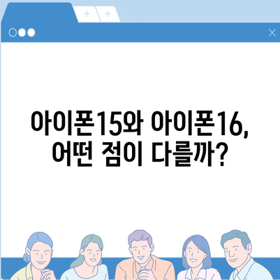 아이폰15 vs 아이폰16 | 스펙 비교하며 최신 기기 선택하기