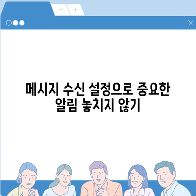 카카오톡 알림 설정 방법과 팁 | 카카오톡, 알림 관리, 메시지 수신 설정