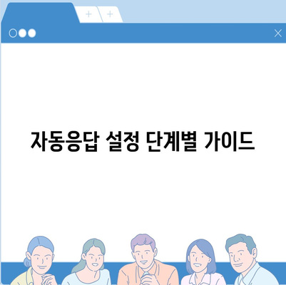 카카오톡 자동응답 설정 방법과 활용 사례 | 카카오톡, 고객 서비스, 자동화"