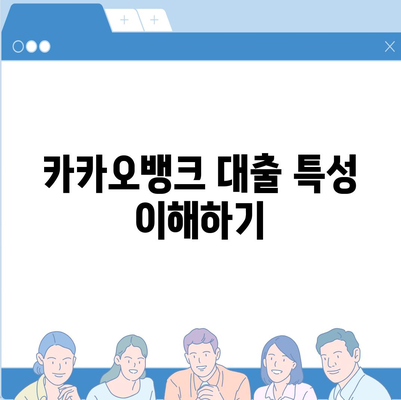 카카오뱅크 주택담보대출 갈아타기 방법| 혜택과 비교 분석 | 주택담보대출, 갈아타기, 금융 꿀팁"