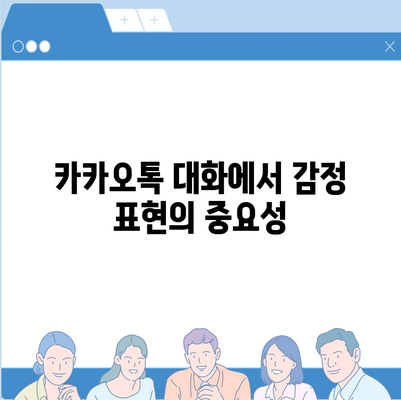 카카오톡 채팅방에서의 효과적인 대화법| 소통을 원활하게 하는 7가지 팁 | 카카오톡, 대화법, 소통 전략