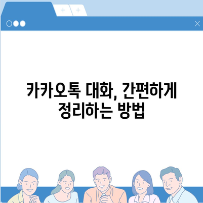 카카오톡 대화편집 방법| 효과적으로 대화 내용을 정리하는 팁과 트릭 | 카카오톡, 대화 관리, 채팅 정리"