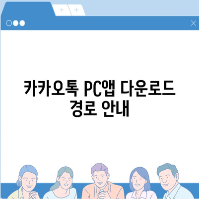 카카오톡 PC버전 다운로드 방법 및 주의사항 안내 | 카카오톡, PC 앱, 다운로드 가이드