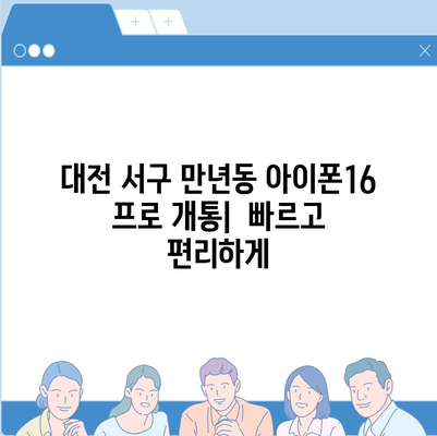 대전시 서구 만년동 아이폰16 프로 사전예약 | 출시일 | 가격 | PRO | SE1 | 디자인 | 프로맥스 | 색상 | 미니 | 개통