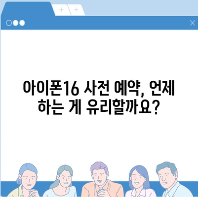 아이폰16 사전 예약 기간 | 언제부터 시작될까?