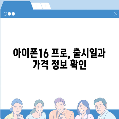 울산시 울주군 상북면 아이폰16 프로 사전예약 | 출시일 | 가격 | PRO | SE1 | 디자인 | 프로맥스 | 색상 | 미니 | 개통