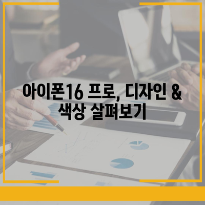 강원도 평창군 평창읍 아이폰16 프로 사전예약 | 출시일 | 가격 | PRO | SE1 | 디자인 | 프로맥스 | 색상 | 미니 | 개통