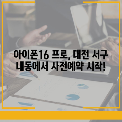 대전시 서구 내동 아이폰16 프로 사전예약 | 출시일 | 가격 | PRO | SE1 | 디자인 | 프로맥스 | 색상 | 미니 | 개통