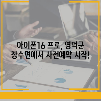 경상북도 영덕군 창수면 아이폰16 프로 사전예약 | 출시일 | 가격 | PRO | SE1 | 디자인 | 프로맥스 | 색상 | 미니 | 개통