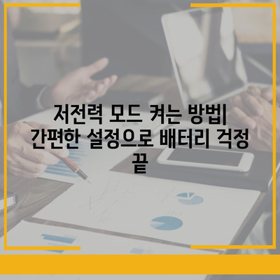 아이폰 16 배터리 저전력 모드 | 더 오래 지속되는 사용을 위한 필수 사항