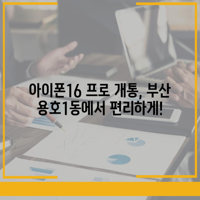 부산시 남구 용호1동 아이폰16 프로 사전예약 | 출시일 | 가격 | PRO | SE1 | 디자인 | 프로맥스 | 색상 | 미니 | 개통