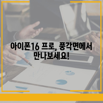 경상북도 청도군 풍각면 아이폰16 프로 사전예약 | 출시일 | 가격 | PRO | SE1 | 디자인 | 프로맥스 | 색상 | 미니 | 개통