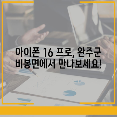 전라북도 완주군 비봉면 아이폰16 프로 사전예약 | 출시일 | 가격 | PRO | SE1 | 디자인 | 프로맥스 | 색상 | 미니 | 개통