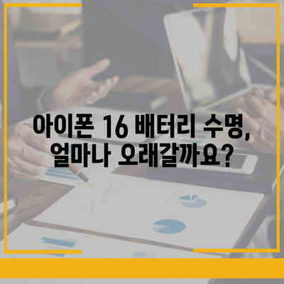 아이폰 16 배터리 반복 충전 | 수명에 미치는 영향