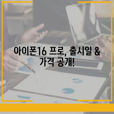 인천시 서구 신현원창동 아이폰16 프로 사전예약 | 출시일 | 가격 | PRO | SE1 | 디자인 | 프로맥스 | 색상 | 미니 | 개통