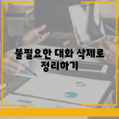 카카오톡 대화편집| 소중한 대화를 정리하는 5가지 방법 | 카카오톡, 대화 관리, 대화 편집 팁