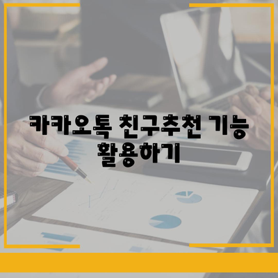 카카오톡 친구추가"를 쉽게 하는 5가지 방법 | 카카오톡, 친구 추가, 모바일 메신저