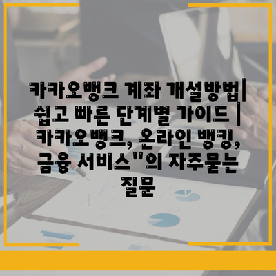 카카오뱅크 계좌 개설방법| 쉽고 빠른 단계별 가이드 | 카카오뱅크, 온라인 뱅킹, 금융 서비스"