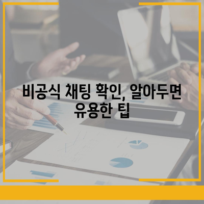 카카오톡 대화확인 방법| 삭제된 메시지 복구와 비공식 채팅 확인 팁 | 카카오톡, 대화 복구, 메신저 사용법