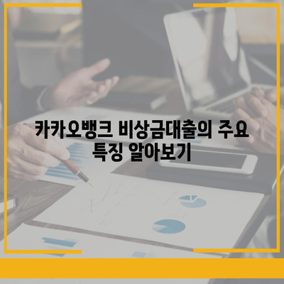 카카오뱅크 비상금대출 조건 완벽 가이드 | 비상금 대출, 조건, 신청 방법, 카카오뱅크