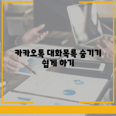 카카오톡 대화목록 관리 팁| 숨겨진 기능부터 대화 삭제 방법까지 | 카카오톡, 대화 관리, 채팅 기능