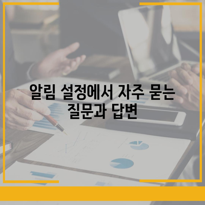 카카오톡 알림 설정 방법과 팁 | 카카오톡, 알림 관리, 메시지 수신 설정